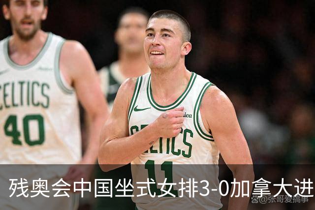 残奥会中国坐式女排3-0加拿大进决赛 与美国争冠